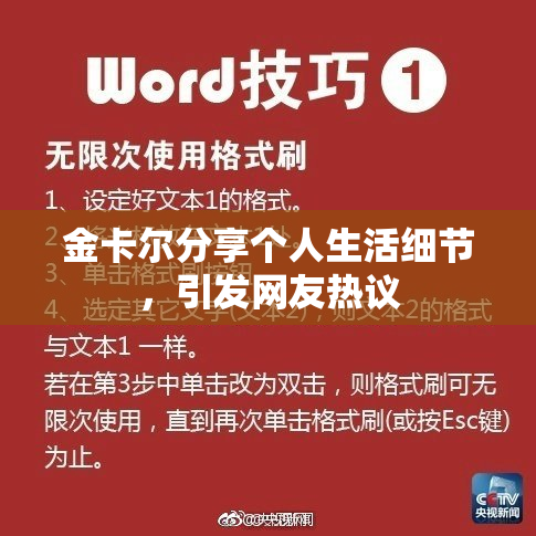 金卡尔分享个人生活细节，引发网友热议