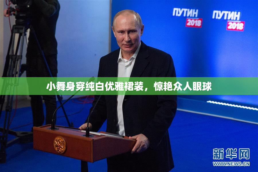 小舞身穿纯白优雅裙装，惊艳众人眼球