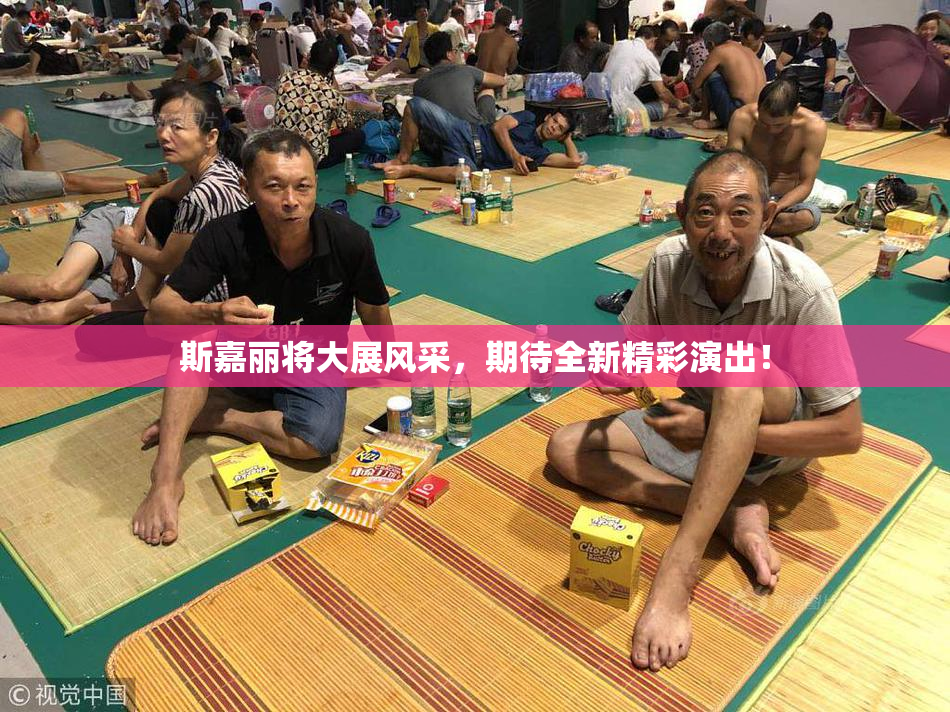 斯嘉丽将大展风采，期待全新精彩演出！
