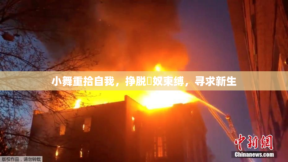 小舞重拾自我，挣脱婬奴束缚，寻求新生