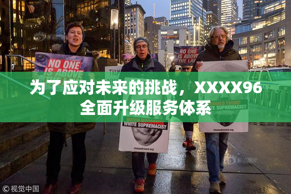 为了应对未来的挑战，XXXX96全面升级服务体系
