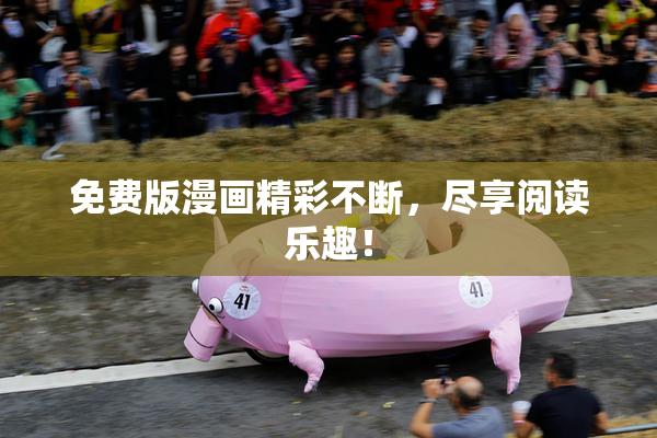 免费版漫画精彩不断，尽享阅读乐趣！