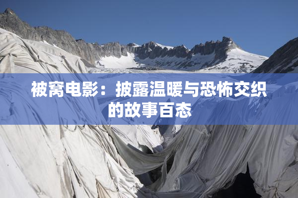 被窝电影：披露温暖与恐怖交织的故事百态