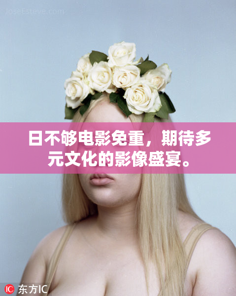 日不够电影免重，期待多元文化的影像盛宴。