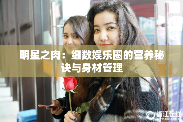 明星之肉：细数娱乐圈的营养秘诀与身材管理