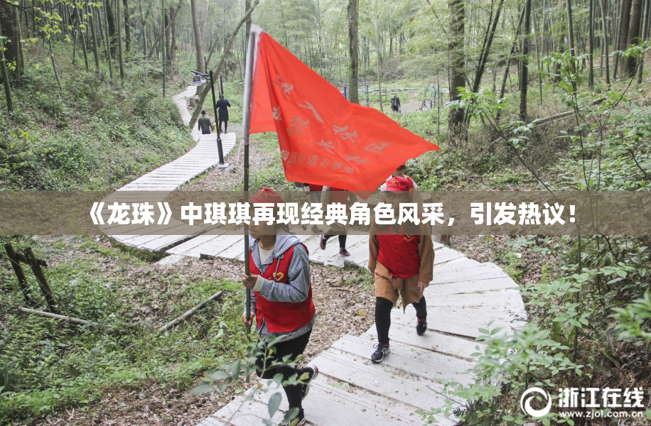 《龙珠》中琪琪再现经典角色风采，引发热议！