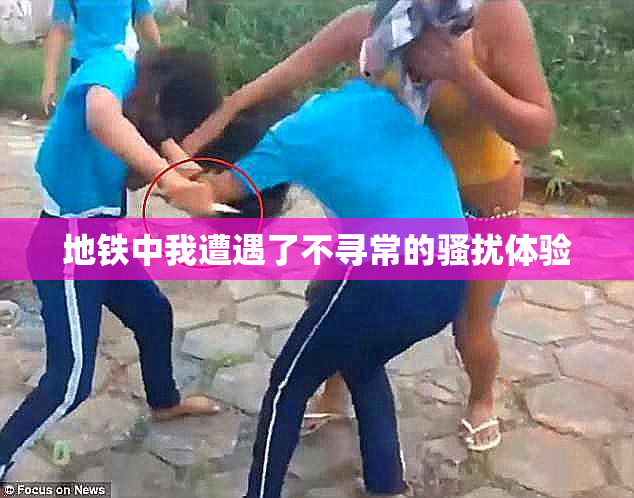 地铁中我遭遇了不寻常的骚扰体验