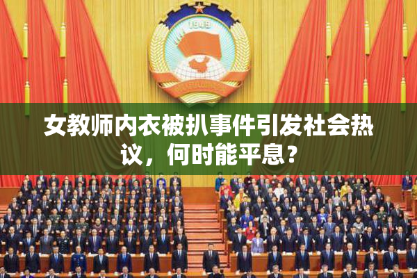 女教师内衣被扒事件引发社会热议，何时能平息？