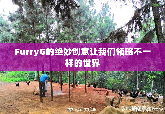 FurryG的绝妙创意让我们领略不一样的世界