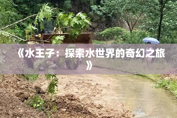 《水王子：探索水世界的奇幻之旅》