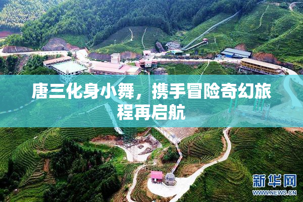 唐三化身小舞，携手冒险奇幻旅程再启航