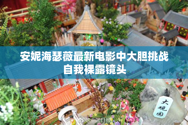 安妮海瑟薇最新电影中大胆挑战自我裸露镜头
