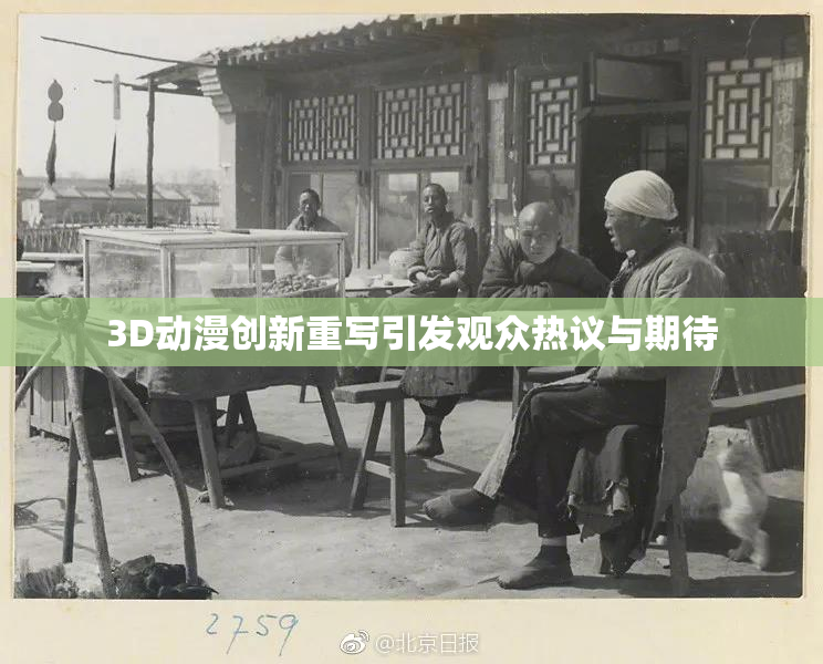 3D动漫创新重写引发观众热议与期待
