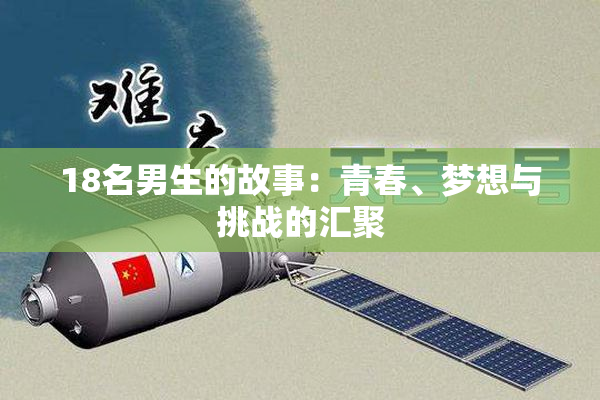 18名男生的故事：青春、梦想与挑战的汇聚