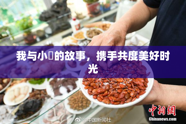 我与小娻的故事，携手共度美好时光