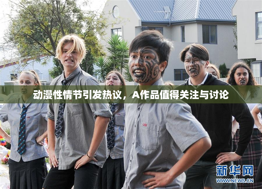 动漫性情节引发热议，A作品值得关注与讨论