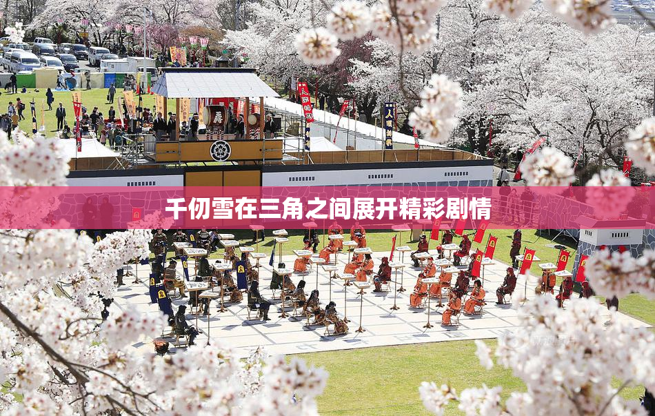 千仞雪在三角之间展开精彩剧情