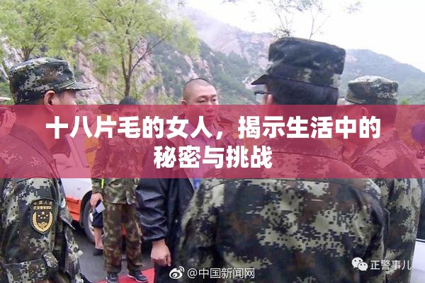 十八片毛的女人，揭示生活中的秘密与挑战