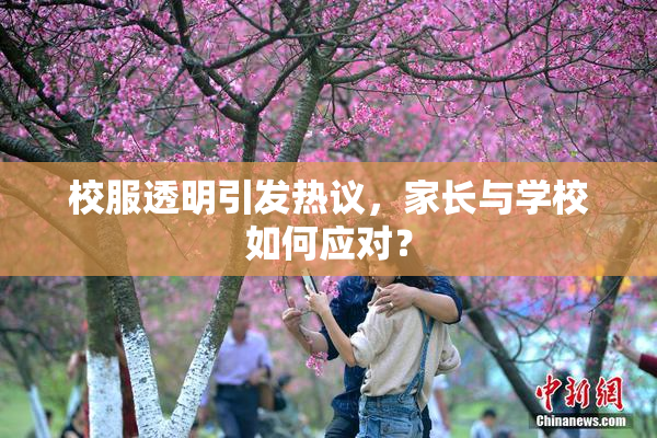 校服透明引发热议，家长与学校如何应对？