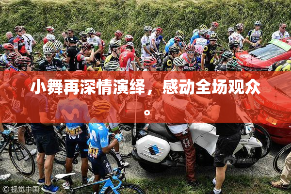 小舞再深情演绎，感动全场观众。