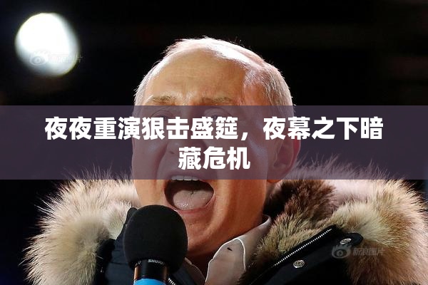 夜夜重演狠击盛筵，夜幕之下暗藏危机