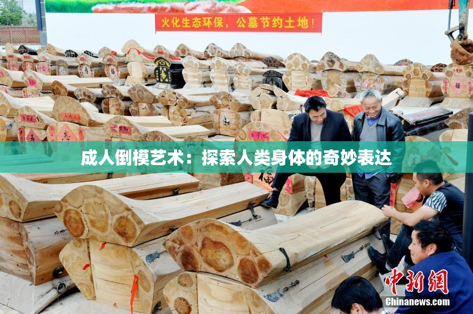 成人倒模艺术：探索人类身体的奇妙表达