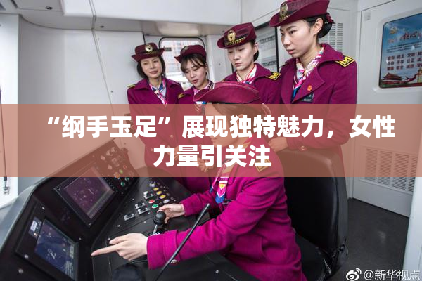 “纲手玉足”展现独特魅力，女性力量引关注