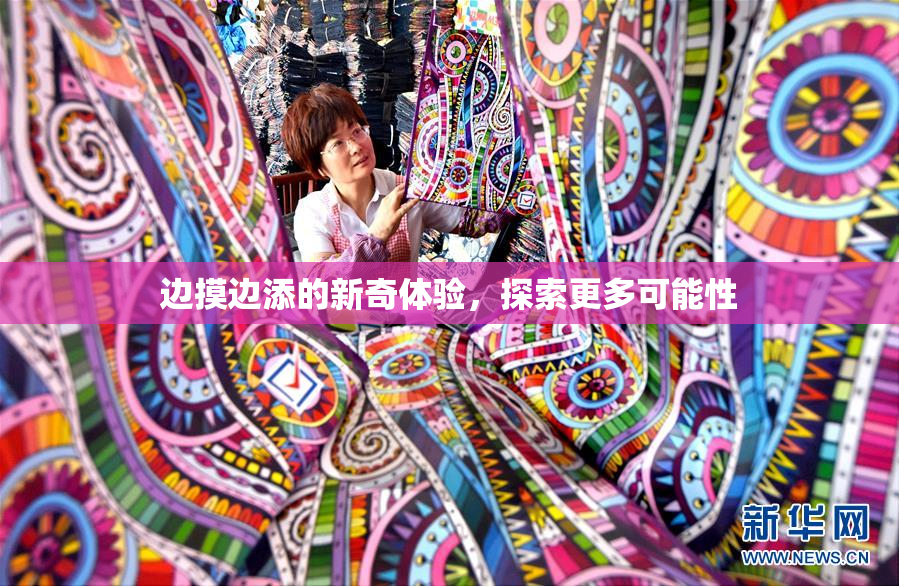 边摸边添的新奇体验，探索更多可能性