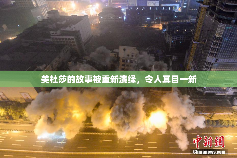 美杜莎的故事被重新演绎，令人耳目一新