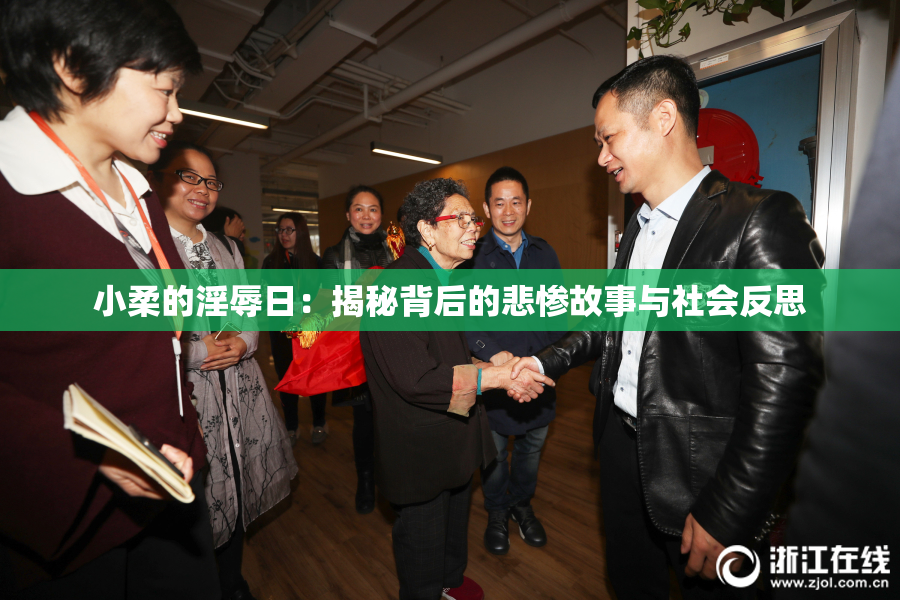 小柔的淫辱日：揭秘背后的悲惨故事与社会反思