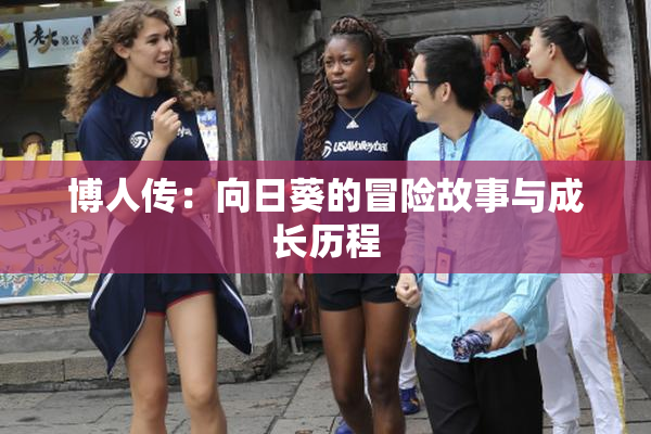 博人传：向日葵的冒险故事与成长历程