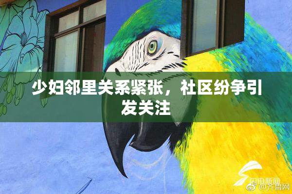 少妇邻里关系紧张，社区纷争引发关注