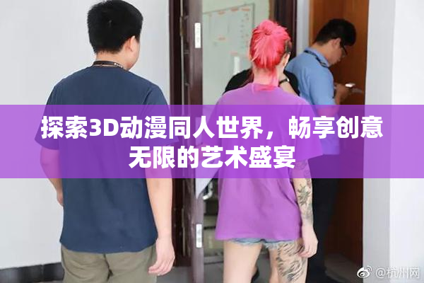 探索3D动漫同人世界，畅享创意无限的艺术盛宴