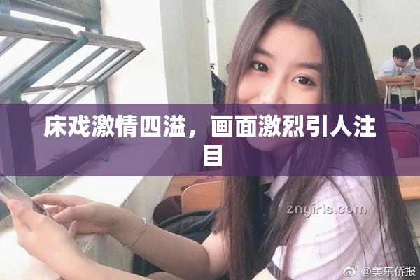 床戏激情四溢，画面激烈引人注目