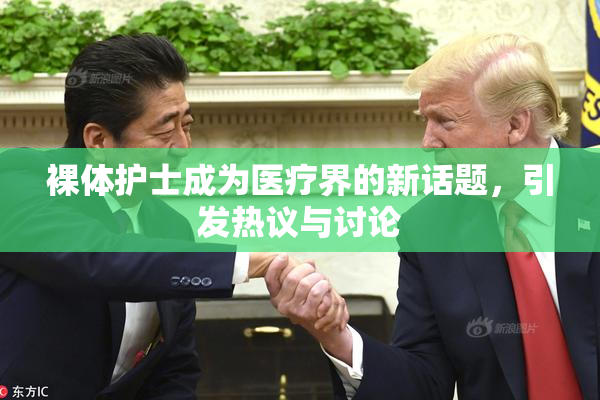 裸体护士成为医疗界的新话题，引发热议与讨论