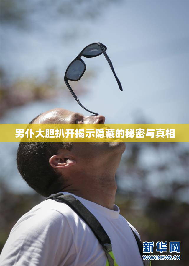 男仆大胆扒开揭示隐藏的秘密与真相