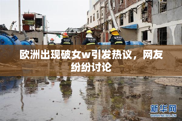 欧洲出现破女w引发热议，网友纷纷讨论