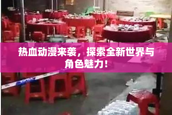热血动漫来袭，探索全新世界与角色魅力！