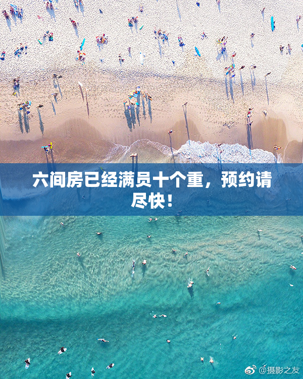 六间房已经满员十个重，预约请尽快！