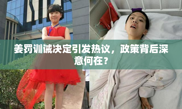 姜罚训诫决定引发热议，政策背后深意何在？