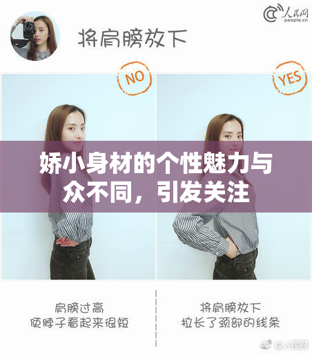 娇小身材的个性魅力与众不同，引发关注