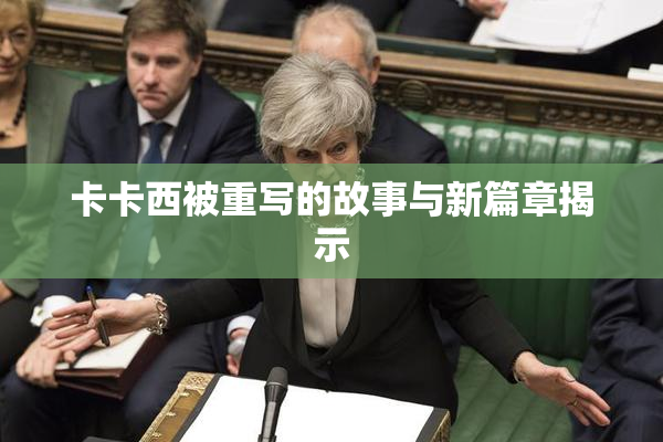 卡卡西被重写的故事与新篇章揭示