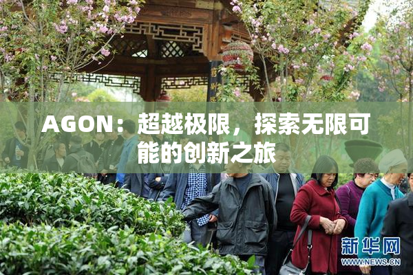 AGON：超越极限，探索无限可能的创新之旅
