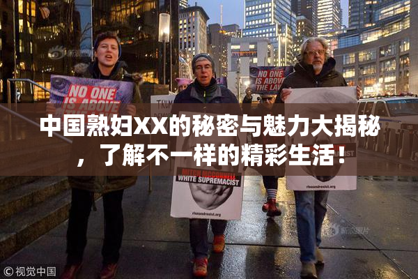 中国熟妇XX的秘密与魅力大揭秘，了解不一样的精彩生活！