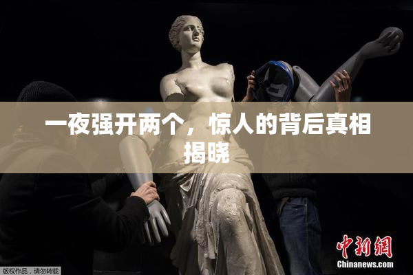 一夜强开两个，惊人的背后真相揭晓