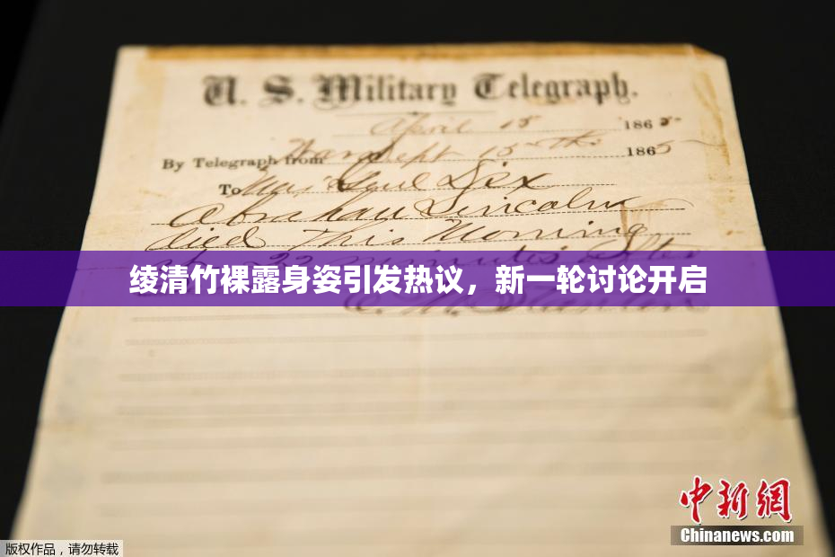 绫清竹裸露身姿引发热议，新一轮讨论开启