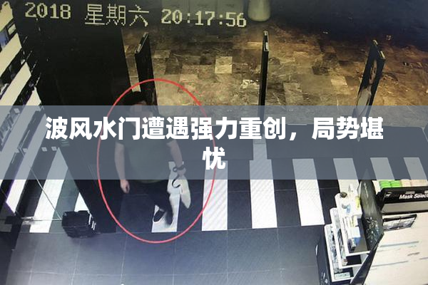 波风水门遭遇强力重创，局势堪忧
