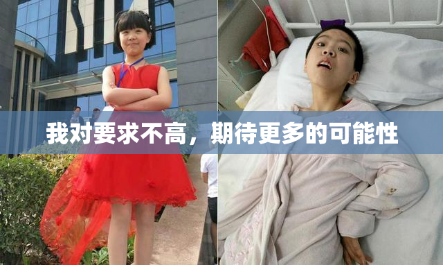 我对要求不高，期待更多的可能性