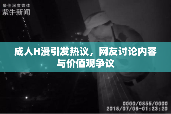 成人H漫引发热议，网友讨论内容与价值观争议