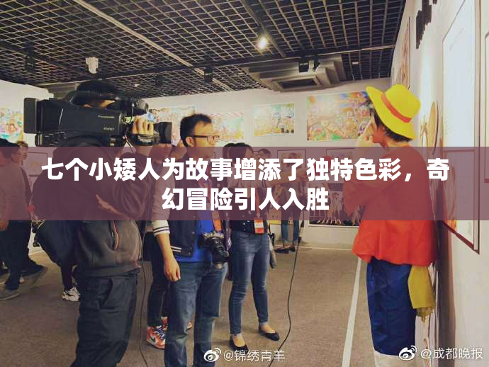 七个小矮人为故事增添了独特色彩，奇幻冒险引人入胜